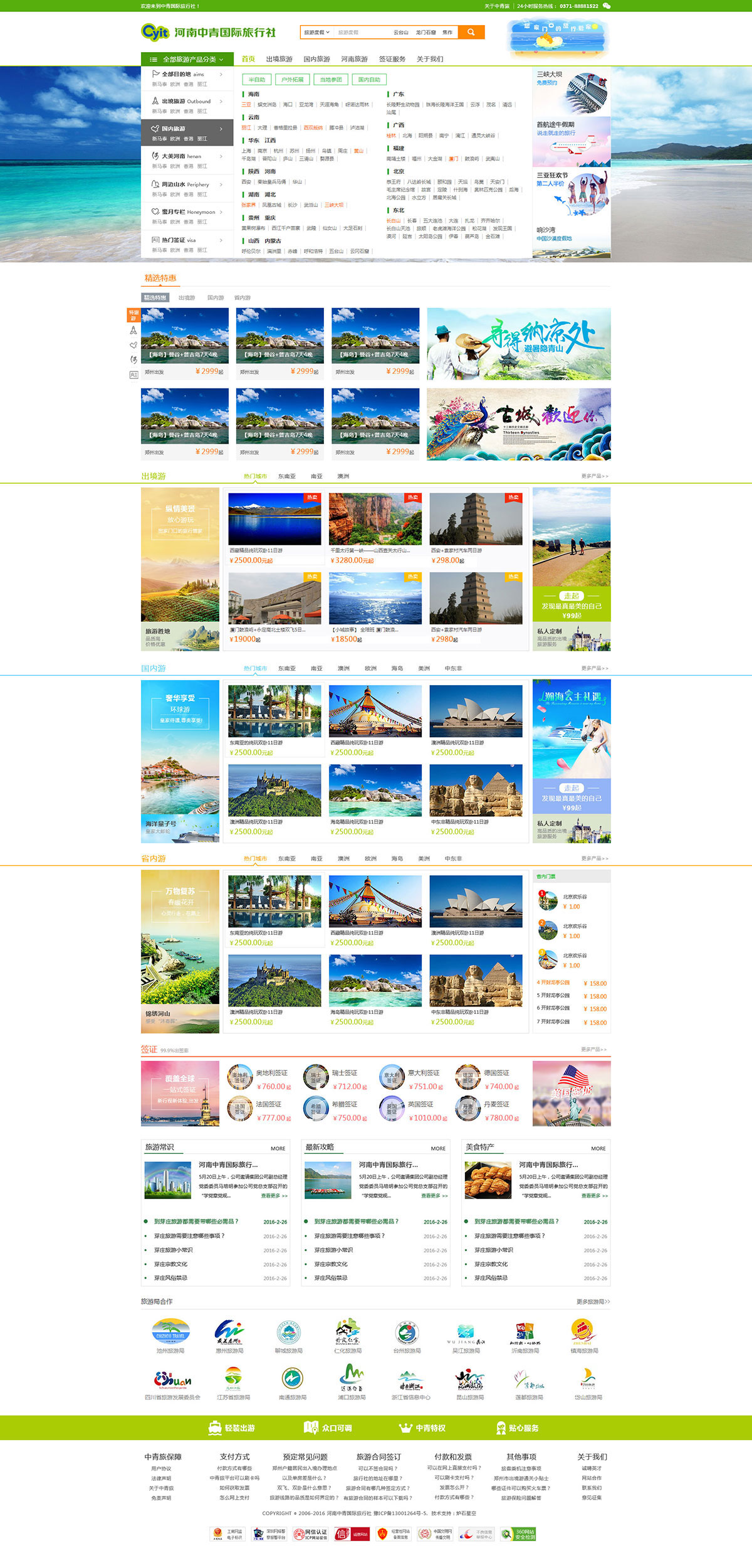 中青旅行社旅游网站景点展示系统